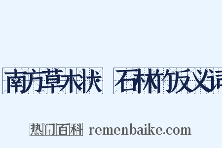 南方草木状·石林竹反义词是什么意思的图片